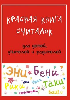 Мария Дубиковская - Красная книга считалок. для детей, учителей и родителей