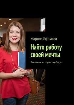 Марина Ефимова - Найти работу своей мечты. Реальные истории подбора