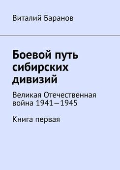 Виталий Баранов - Боевой путь сибирских дивизий. Великая Отечественная война 1941—1945. Книга первая