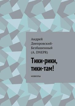 Андрей Днепровский-Безбашенный (A. DNEPR) - Игра сознания. Новеллы