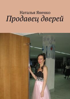 Наталья Яненко - Продавец дверей