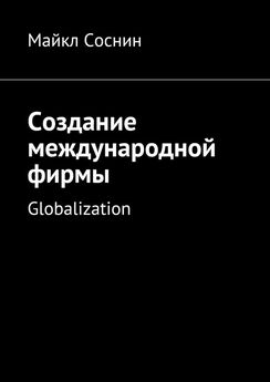 Майкл Соснин - Создание международной фирмы. Globalization