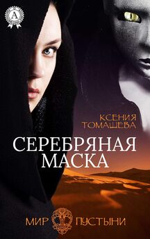 Ксения Томашева - Серебряная Маска