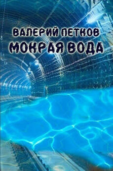 Валерий Петков - Мокрая вода