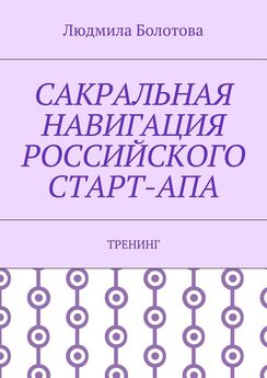 Людмила Болотова - Сакральная навигация российского Старт-Апа. Тренинг