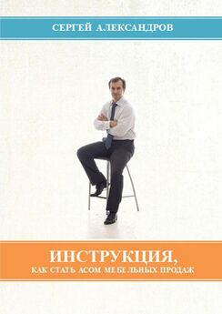 Сергей Александров - Инструкция, как стать асом мебельных продаж