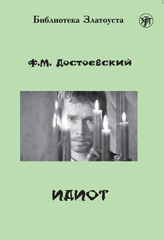 Федор Достоевский - Униженные и оскорблённые (С иллюстрациями)