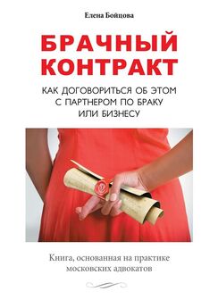 Елена Бойцова - Брачный контракт. Как договориться об этом с партнером по браку или бизнесу