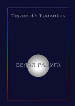 Терентiй Травнiкъ - Белая радуга. Философские притчи и эссе
