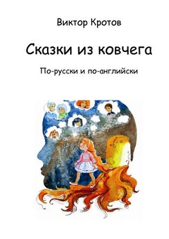 Виктор Кротов - Сказки из ковчега. По-русски и по-английски