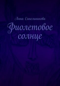 Анна Синельникова - Фиолетовое солнце. Роман