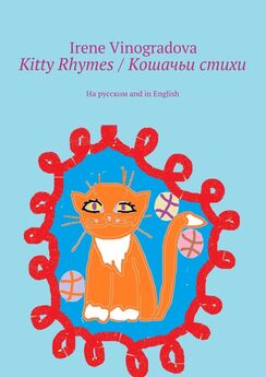 Irene Vinogradova - Kitty Rhymes / Кошачьи стихи. На русском and in English