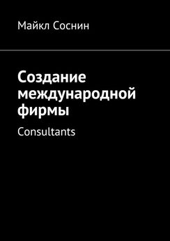 Майкл Соснин - Создание международной фирмы. Consultants