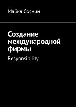 Майкл Соснин - Создание международной фирмы. Responsibility