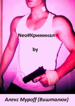 Алекс Муроff (Вишталюк) - Neo#Криминал
