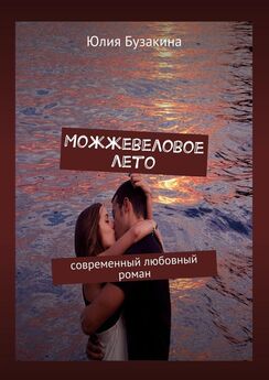 Юлия Бузакина - Можжевеловое лето. Современный любовный роман