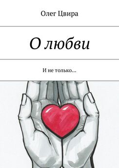 Дмитрий Февралев - Критерий любви