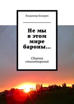 Владимир Конарев - Горгиппийские мелодии. Мини-поэма