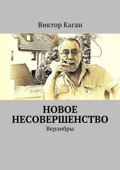 Виктор Каган - Музы Припарнасья