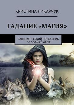 Кристина Ликарчук - Гадание «Магия». Ваш магический помощник на каждый день