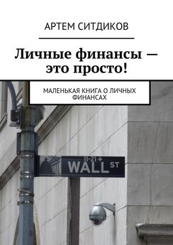 Артем Ситдиков - Личные финансы – это просто! Маленькая книга о личных финансах
