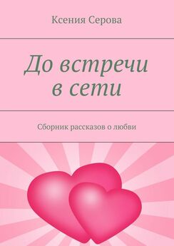Жанна Ложникова - Танго блуждающих (сборник)