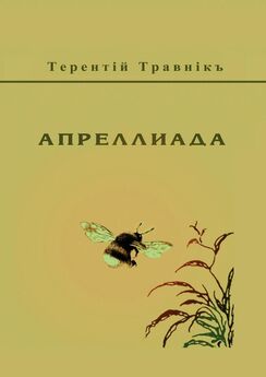 Терентiй Травнiкъ - Апреллиада