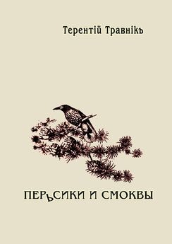 Терентiй Травнiкъ - Белокнижье. Собрание сочинений в 4-х томах. Том 3