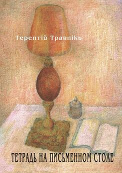 Терентiй Травнiкъ - Не книга, но тетрадь моя. Стихотворения