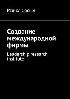 Майкл Соснин - Создание международной фирмы. Leadership research institute