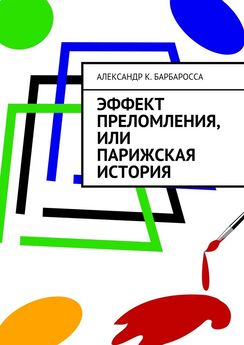 Александр Барбаросса - Четыре стены