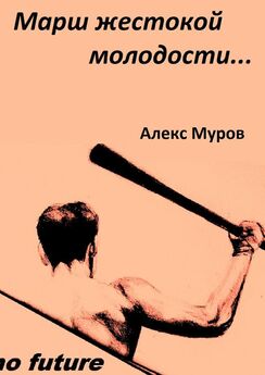 Алекс Муров - Марш жестокой молодости