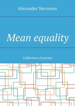 Alexander Nevzorov - Mean equality. Collection of poems