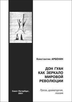 Константин Арбенин - Дон Гуан, как зеркало мировой революции