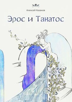 Алексей Казаков - Эрос и Танатос. 20 историй о переплетениях любви и смерти