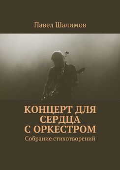 Павел Шалимов - Концерт для сердца с оркестром. Собрание стихотворений