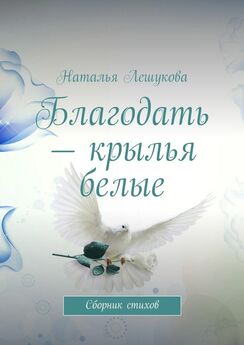 Наталья Лешукова - Благодать – крылья белые. Сборник стихов