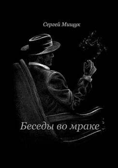 Сергей Мищук - Беседы во мраке