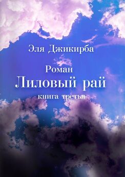 Эля Джикирба - Лиловый рай. Книга третья