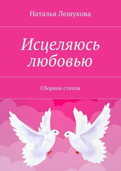 Наталья Лешукова - Благодать – крылья белые. Сборник стихов
