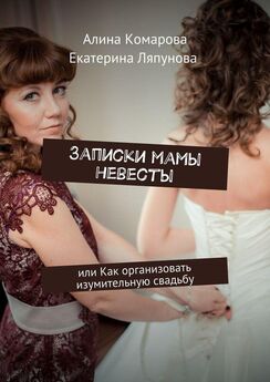 Екатерина Ляпунова - Записки мамы невесты. или Как организовать изумительную свадьбу