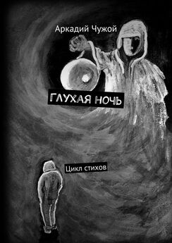 Аркадий Чужой - Глухая ночь. Цикл стихов