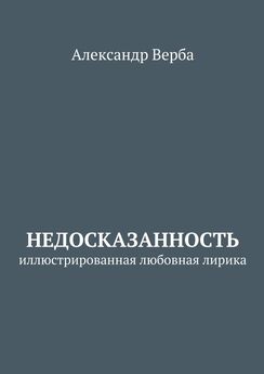 Александр Верба - Недосказанность. Иллюстрированная любовная лирика