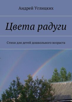 Андрей Углицких - Цвета радуги. Стихи для детей дошкольного возраста
