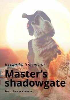 Krista La Tormenta - Master’s shadowgate. Том 2. Западное солнце
