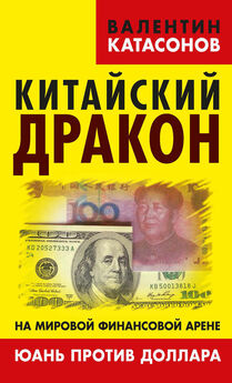 Валентин Катасонов - Китайский дракон на мировой финансовой арене. Юань против доллара