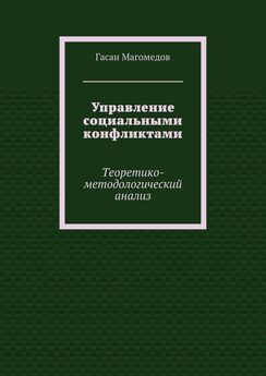 Гасан Магомедов - Управление социальными конфликтами. Теоретико-методологический анализ