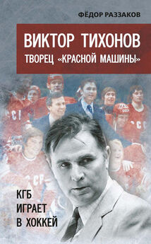 Борис Майоров - Хоккейные перекрестки. Откровения знаменитого форварда