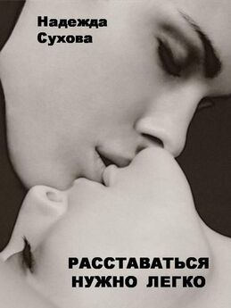 Александра Миронова - Танго смертельной любви
