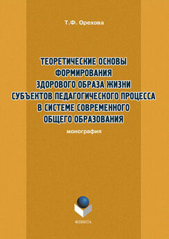 Т. Орехова - Теоретические основы формирования здорового образа жизни субъектов педагогического процесса в системе современного общего образования